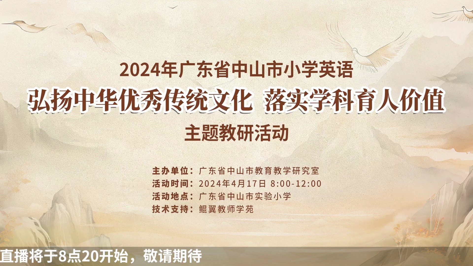 2024年中山市小学英语“弘扬中华优秀传统文化,落实学科育人价值”主题教研活动0417鲲翼哔哩哔哩bilibili