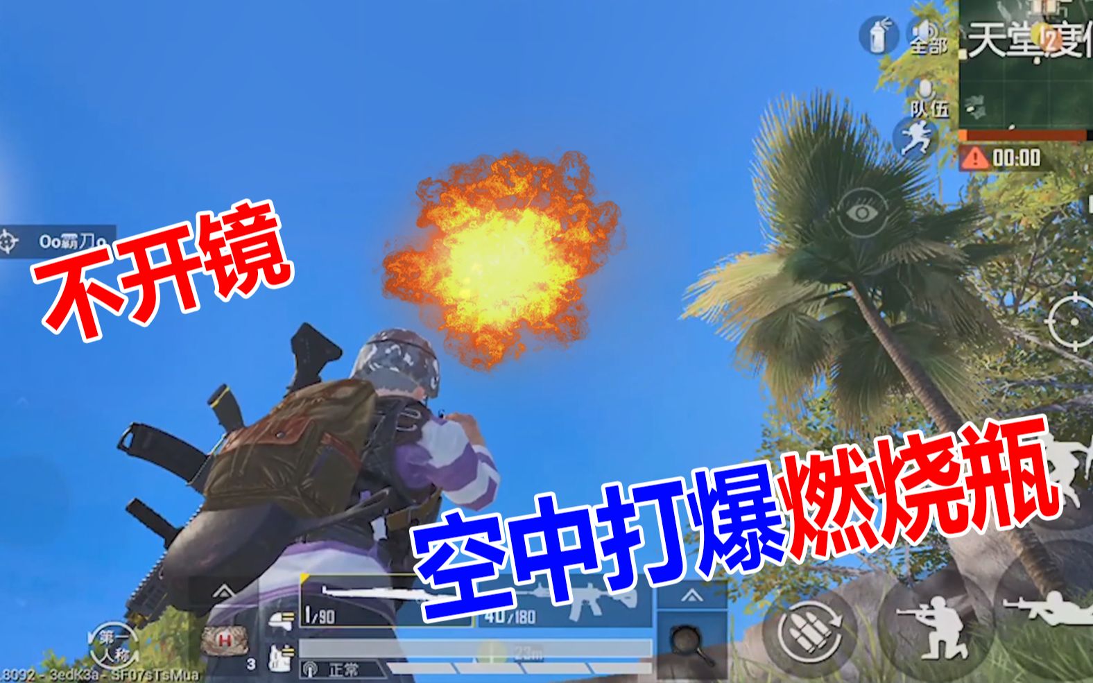 大山解说在不开镜的情况下空中打爆燃烧瓶这招太帅了