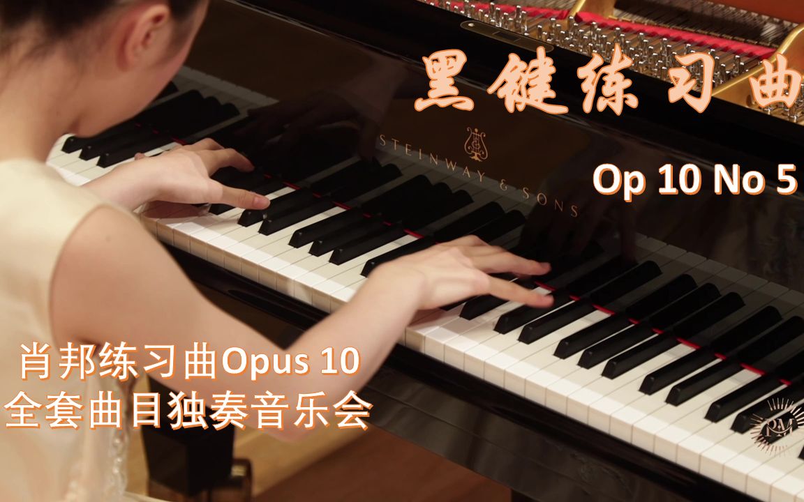 [图]肖邦练习曲独奏音乐会 Chopin Etude Op. 10 No. 5《黑键练习曲》