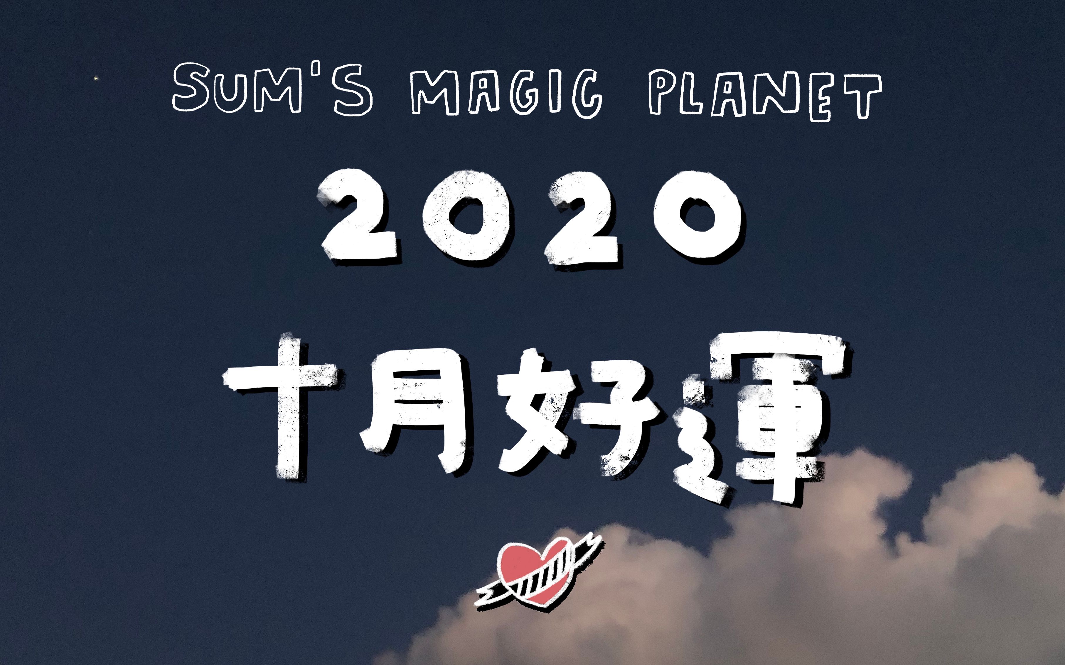 2020年十月好运发散