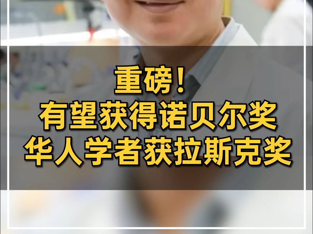 重磅!有望获得诺贝尔奖,华人学者获拉斯克奖哔哩哔哩bilibili