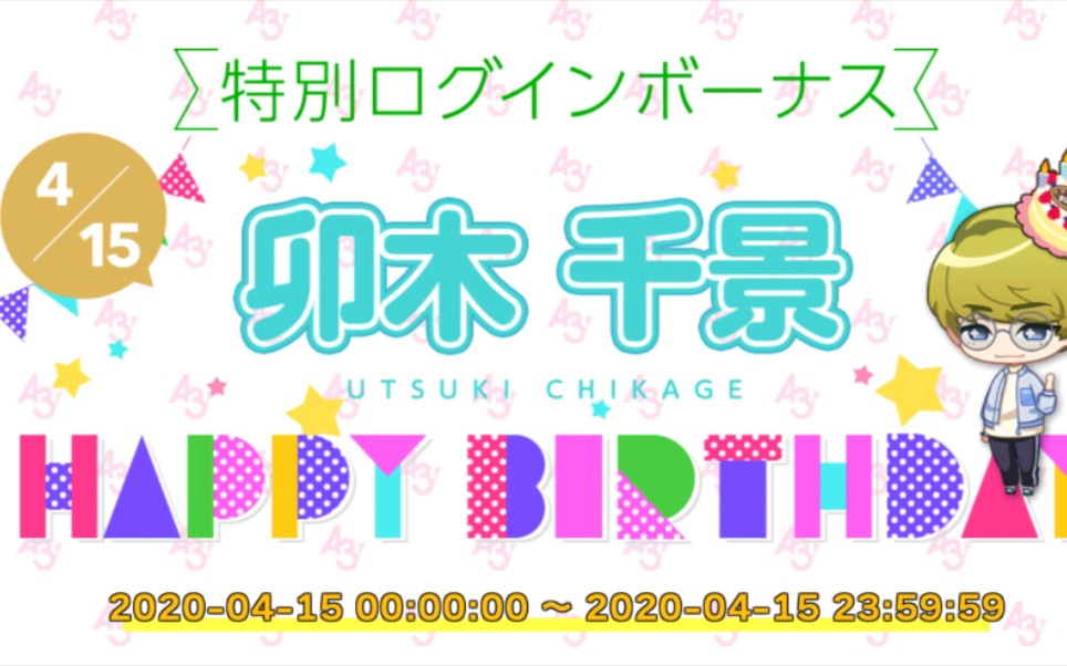 【a3!】卯木千景全员生日祝福语音(生肉)【a3!