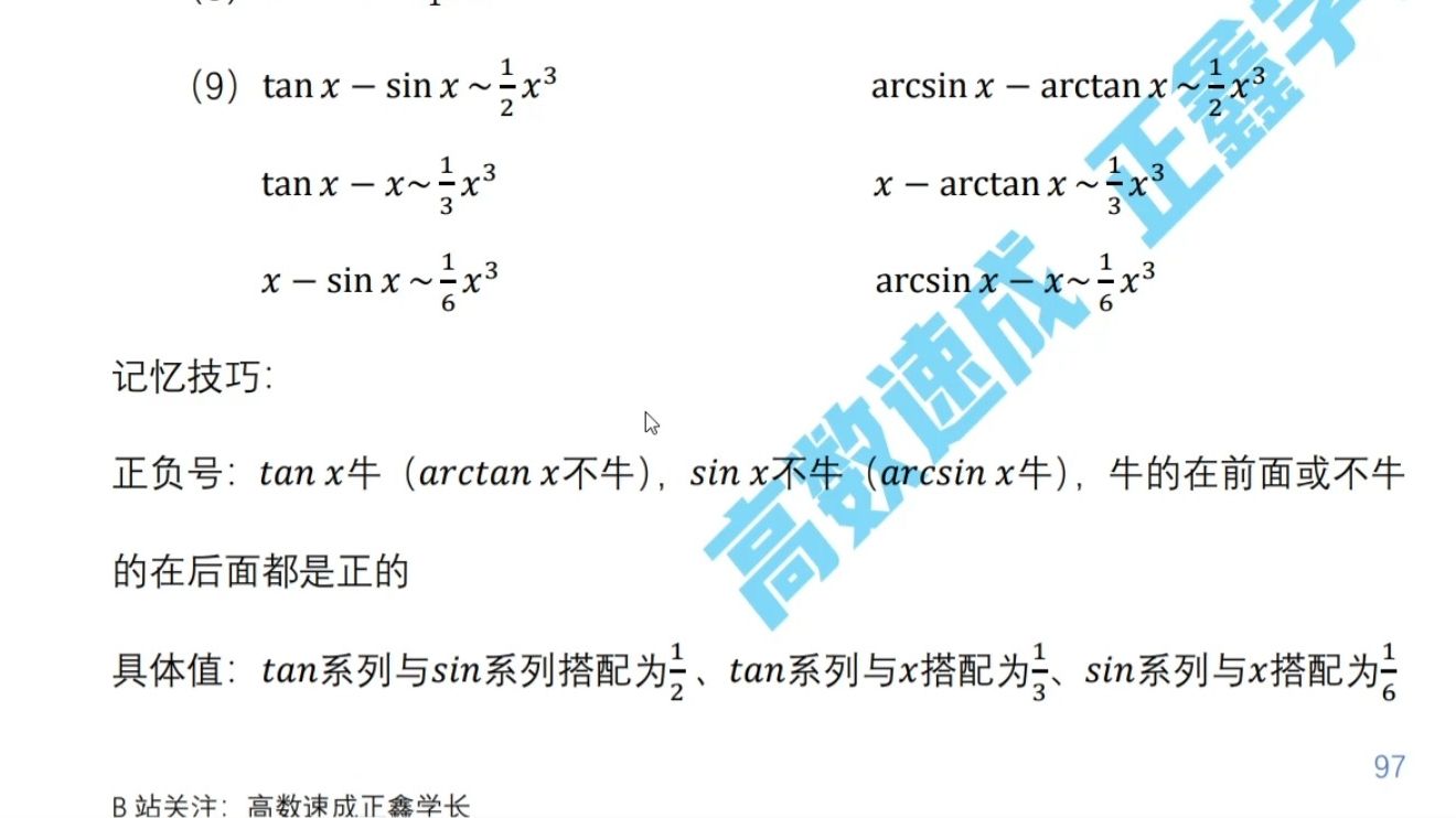 【专升本高数速成】— tan x与sin x等价系列技巧哔哩哔哩bilibili