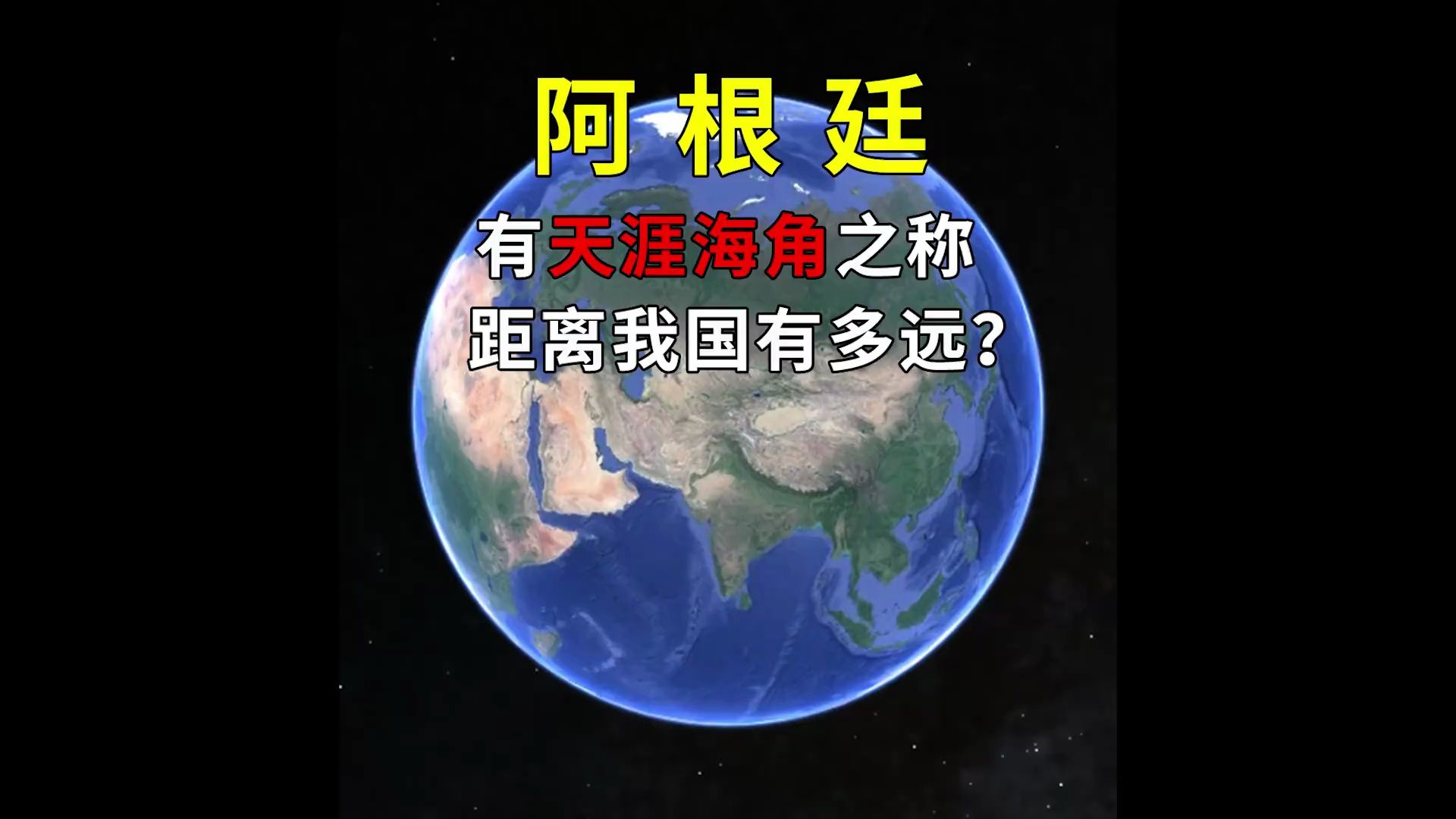 有天涯海角之称的阿根廷距离我国有多远?哔哩哔哩bilibili