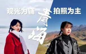 Download Video: 大西北可太冷了！| 青海旅行vlog | 旅行拍照指南 | 塔尔寺青海湖茶卡盐湖