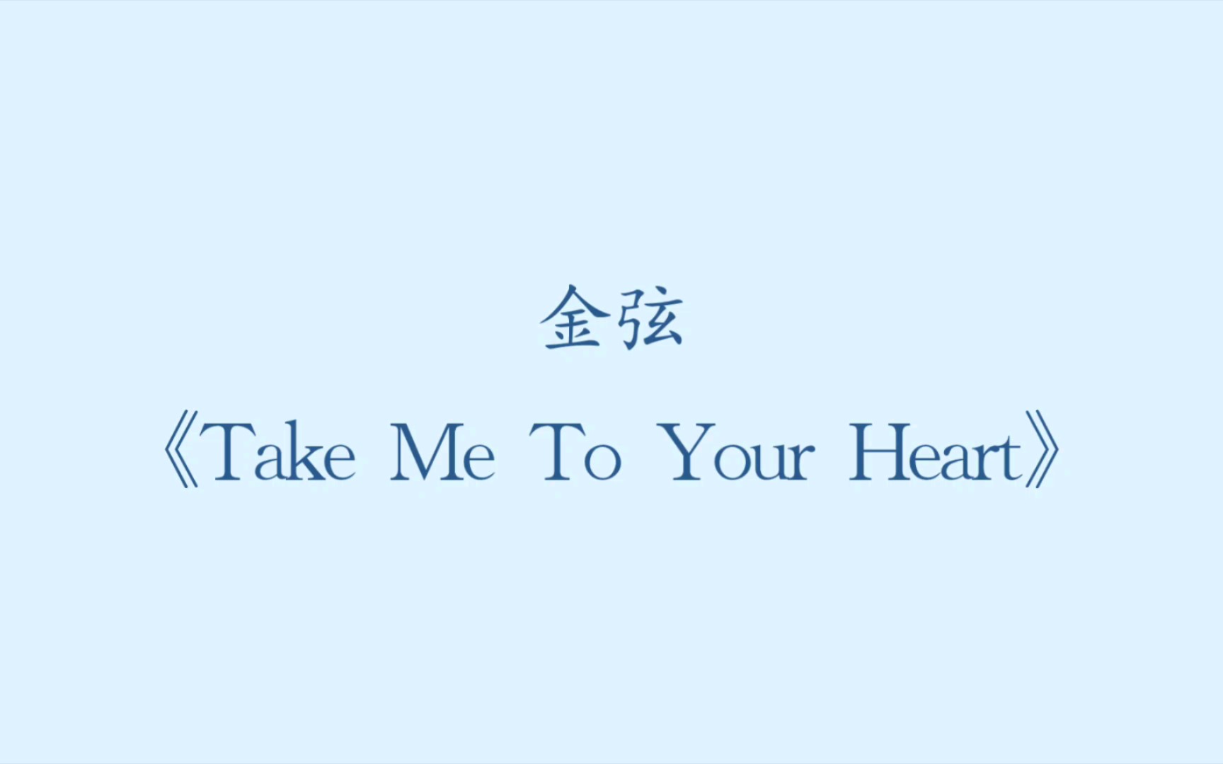 [图]【金弦】《Take Me To Your Heart》