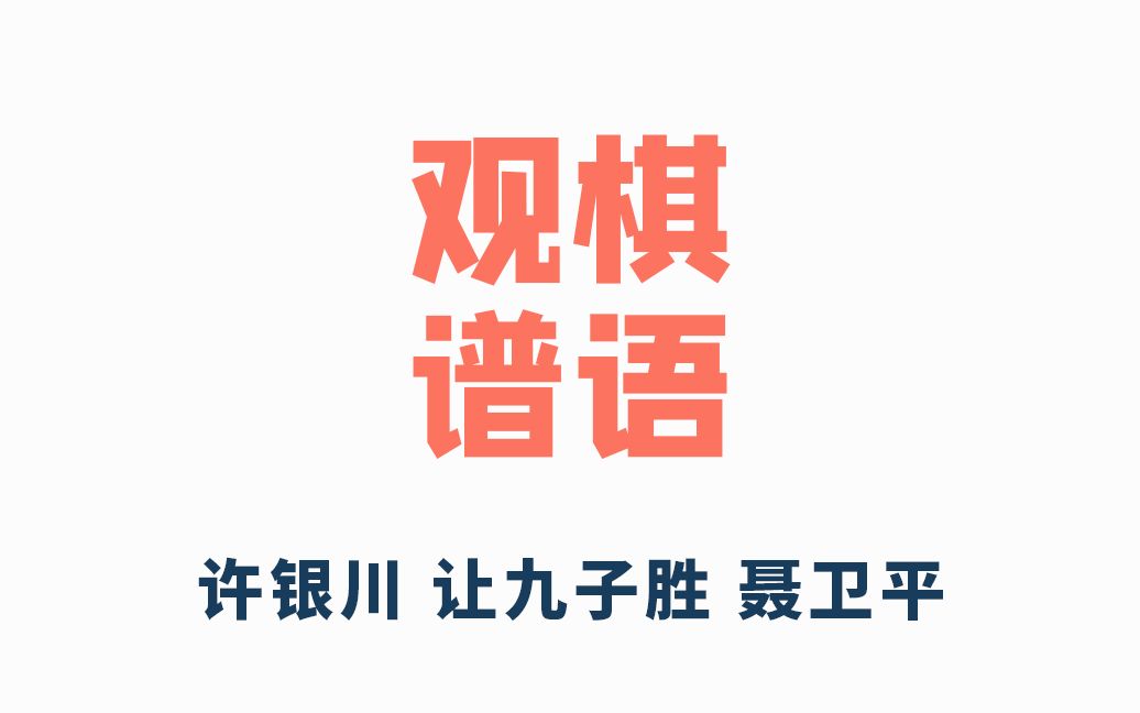 观棋谱语06许银川让九子胜聂卫平