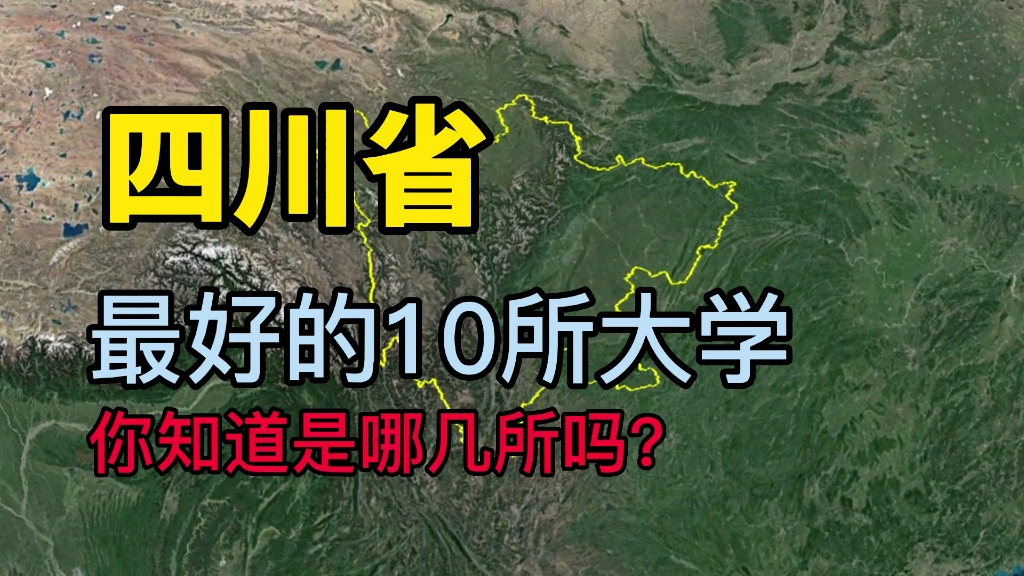 了解下四川最好的10所大学,看看你知道的有几所?哔哩哔哩bilibili