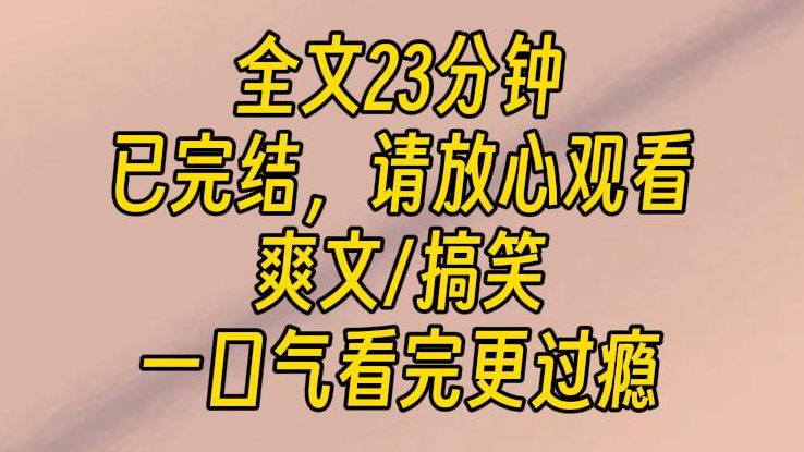 [图]【完结文】自古以来，没人能修成无情道。因为无情道只会使人变帅，变深情。但我没想到，师兄竟然修成了，还走火入魔了。