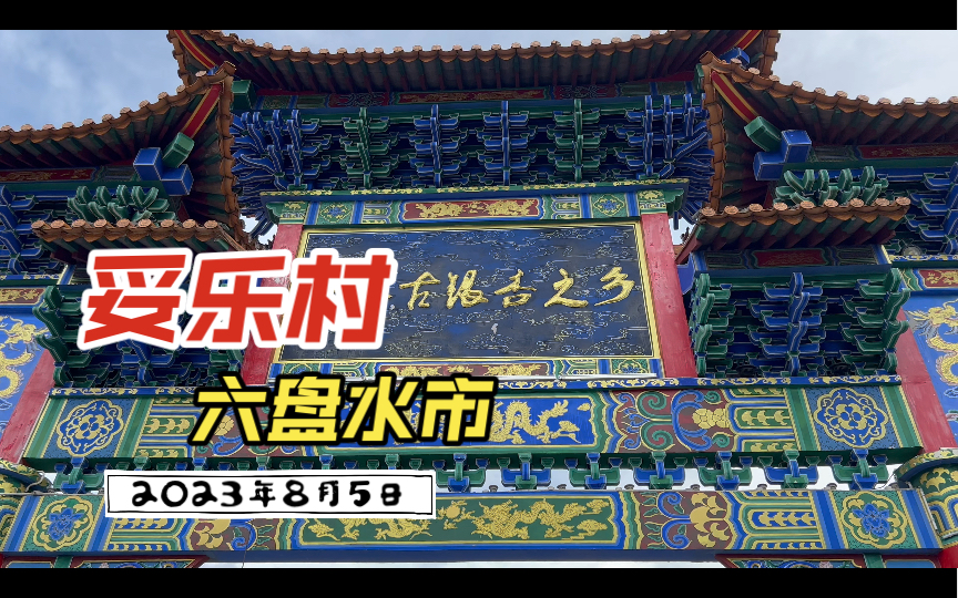 2023年8月5日(星期六) 六盘水市盘州市妥乐古银杏旅游景区哔哩哔哩bilibili