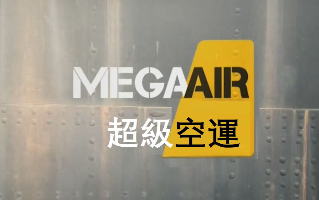 [图]【纪录片/中字】超级空运Mega Air 第1集