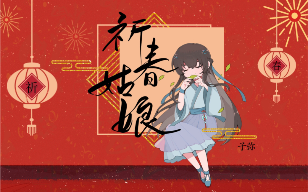 [图]【子弥原创】祈春姑娘