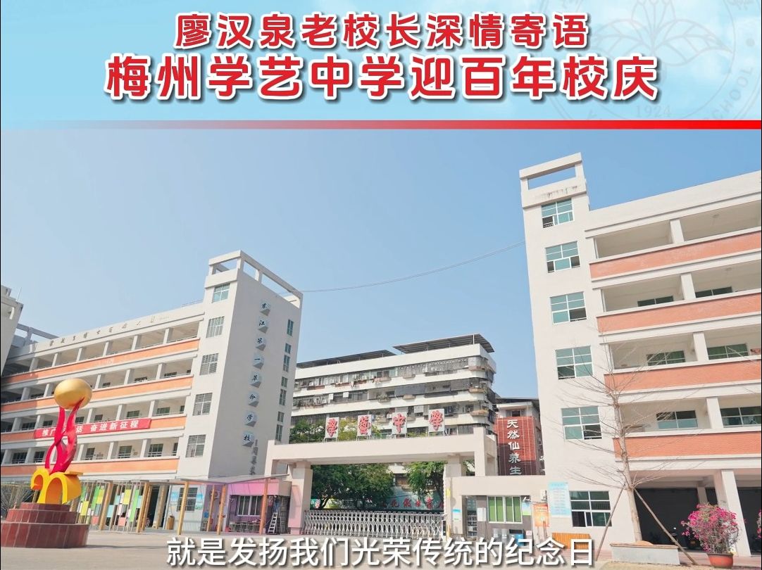 梅州学艺中学迎百年校庆 廖汉泉老校长深情寄语哔哩哔哩bilibili