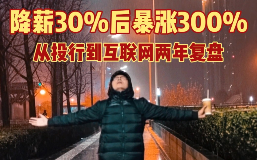 [图]降薪30%后暴涨300%，少年得志终成黄粱一梦？