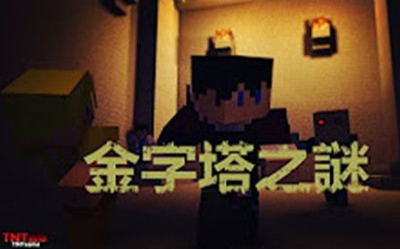 [图][同哥]同小队多人躲猫猫-金字塔之谜-道主你藏得够深啊=Minecraft=我的世界 向籽岷致敬