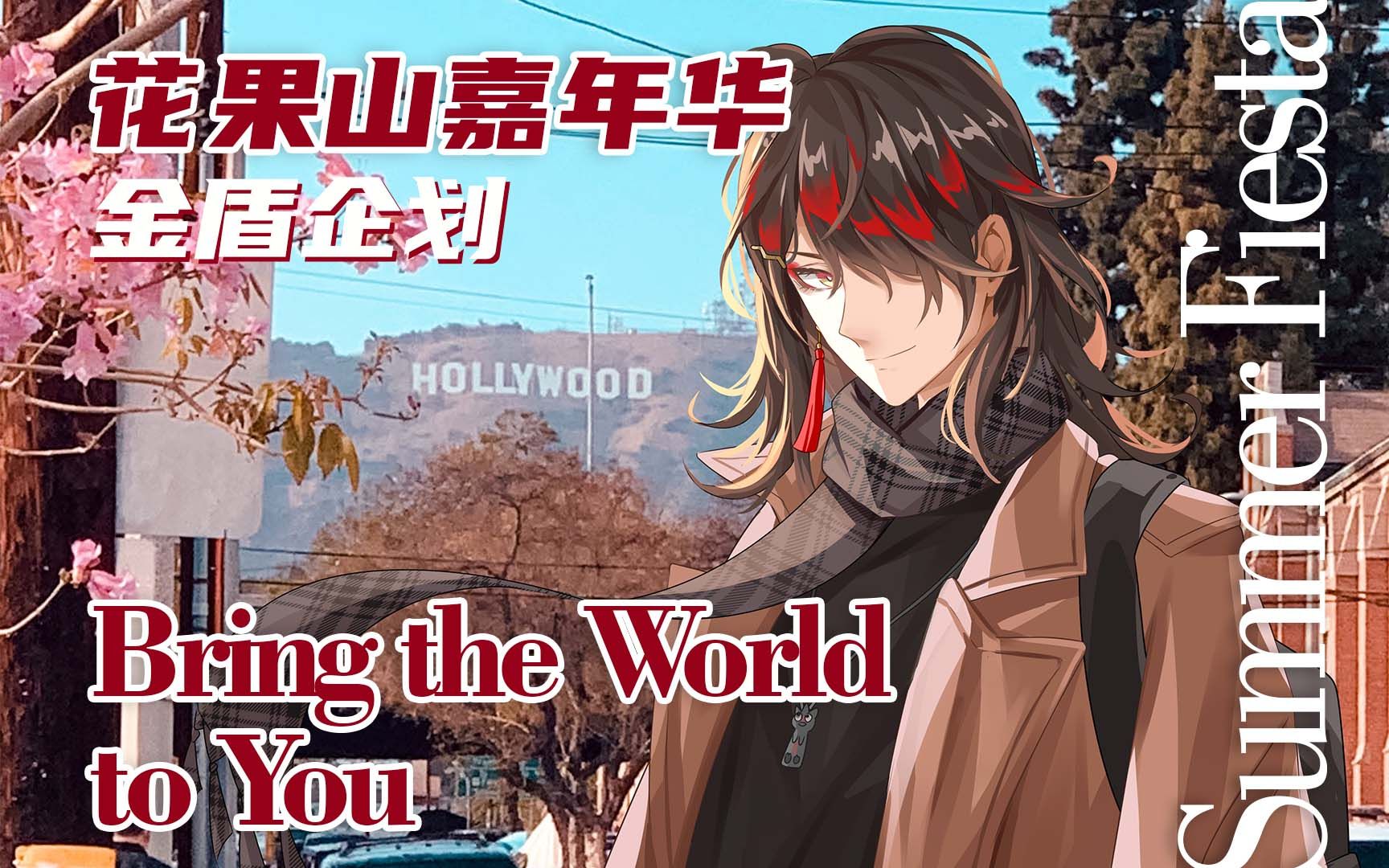 【MtAkumonkeCarnival】Vox Akuma 金盾企划Summer FiestaBring the World to You哔哩哔哩bilibili