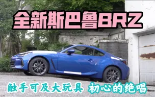 Tải video: 喜提全新斯巴鲁BRZ！初心的绝唱，提车全过程+全面测评