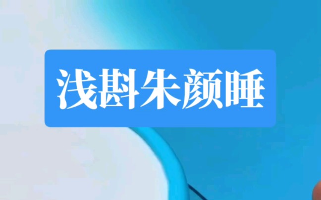 《浅斟朱颜睡》#文荒推荐 #推文超好看小说 #炒鸡好看小说 #今日推文 #小说控 #小说哔哩哔哩bilibili