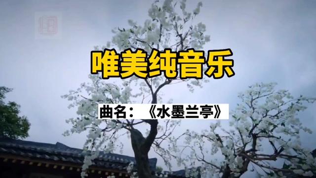 《水墨兰亭》这首中国古典纯音乐,优雅动听,给人一种美的享受!