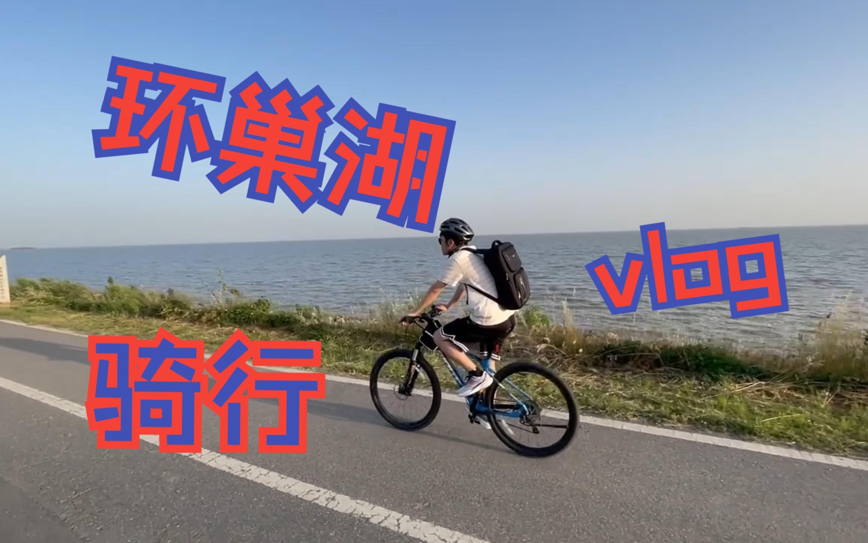环巢湖骑行