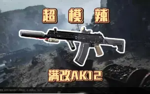 下载视频: 满改枪体验：AK12——超！模！辣！！！（过去式）