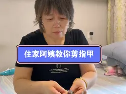 Download Video: 我是一位住家阿姨，大家平常剪指甲是不是很容易到处飞，今天教大家一个小方法，大家看是不是很好用呀？