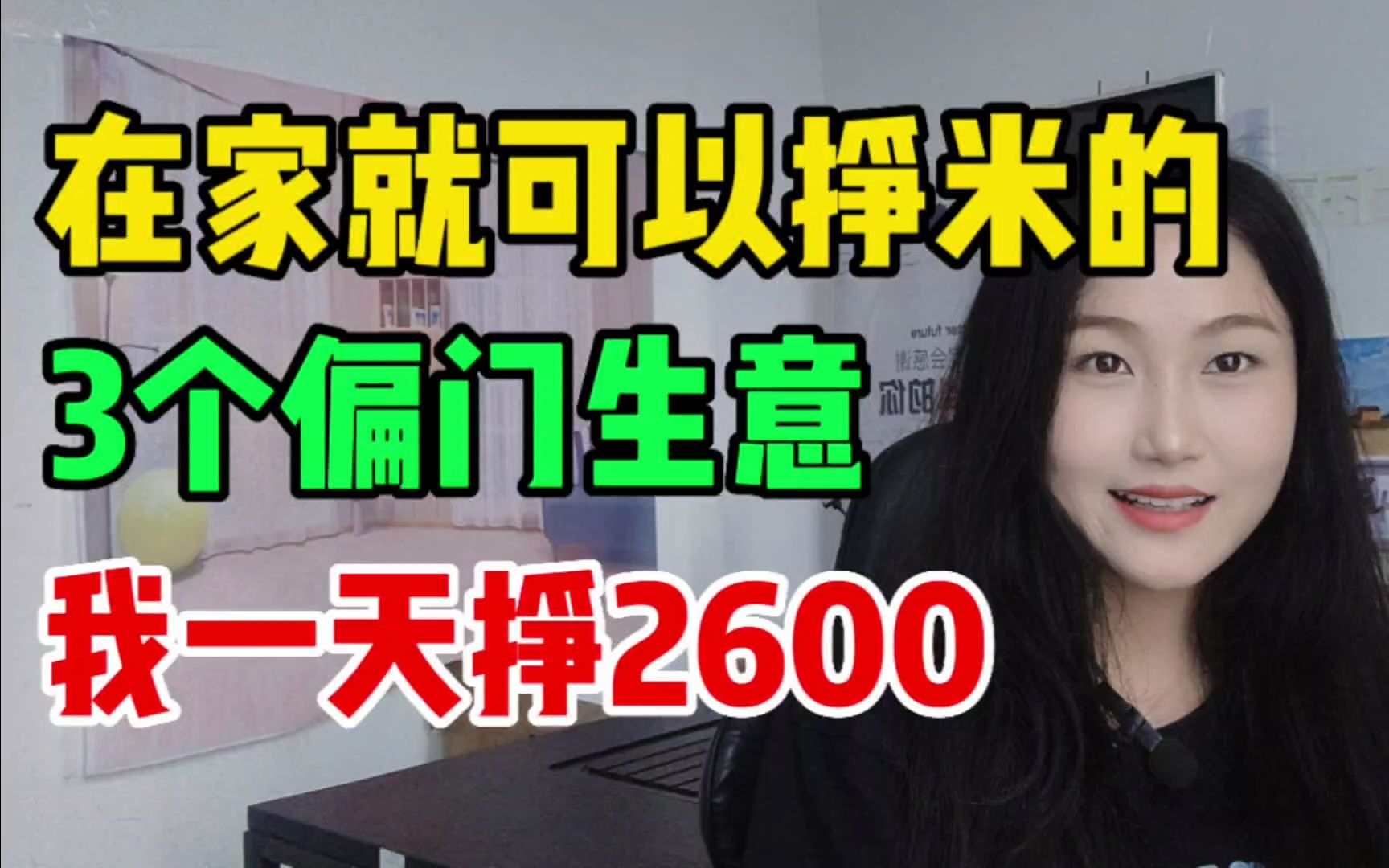 [图]在家就可以挣钱的，3个偏门生意，我一天挣2600