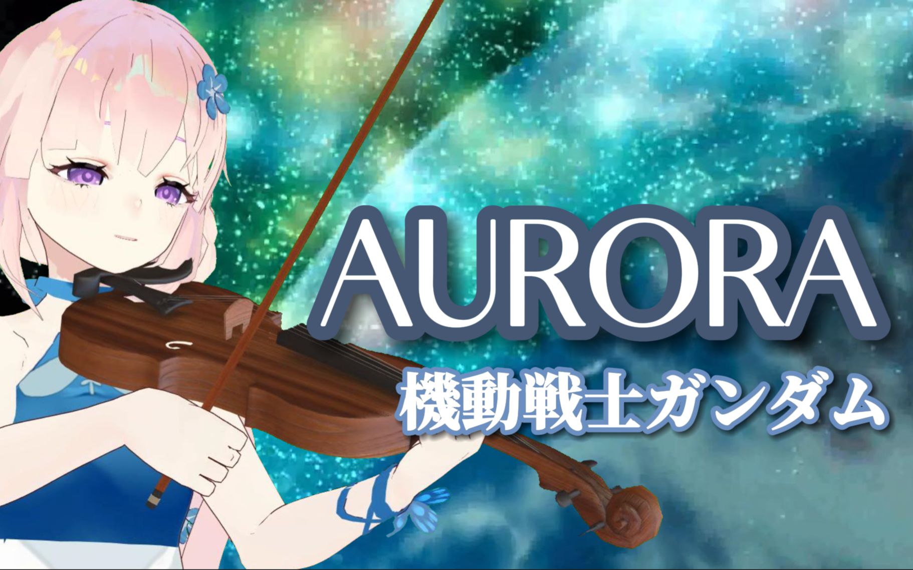 [图]中提琴与钢琴 《AURORA》 机动战士GUNDAM 逆袭的夏亚 主题曲