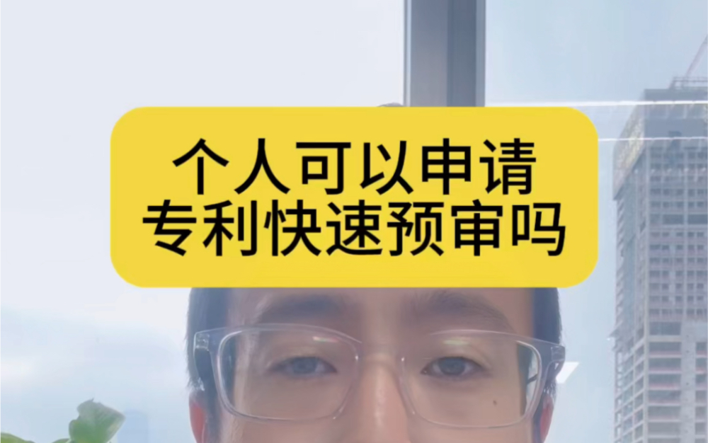 个人可以申请专利快速预审吗#专利快速预审 #专利申请 #专利审查哔哩哔哩bilibili