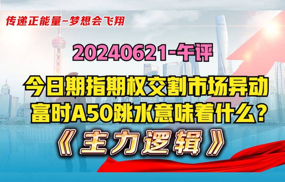 今日期指交割,富时A50忽然跳水,大盘跌破3000点,风险大不大?哔哩哔哩bilibili