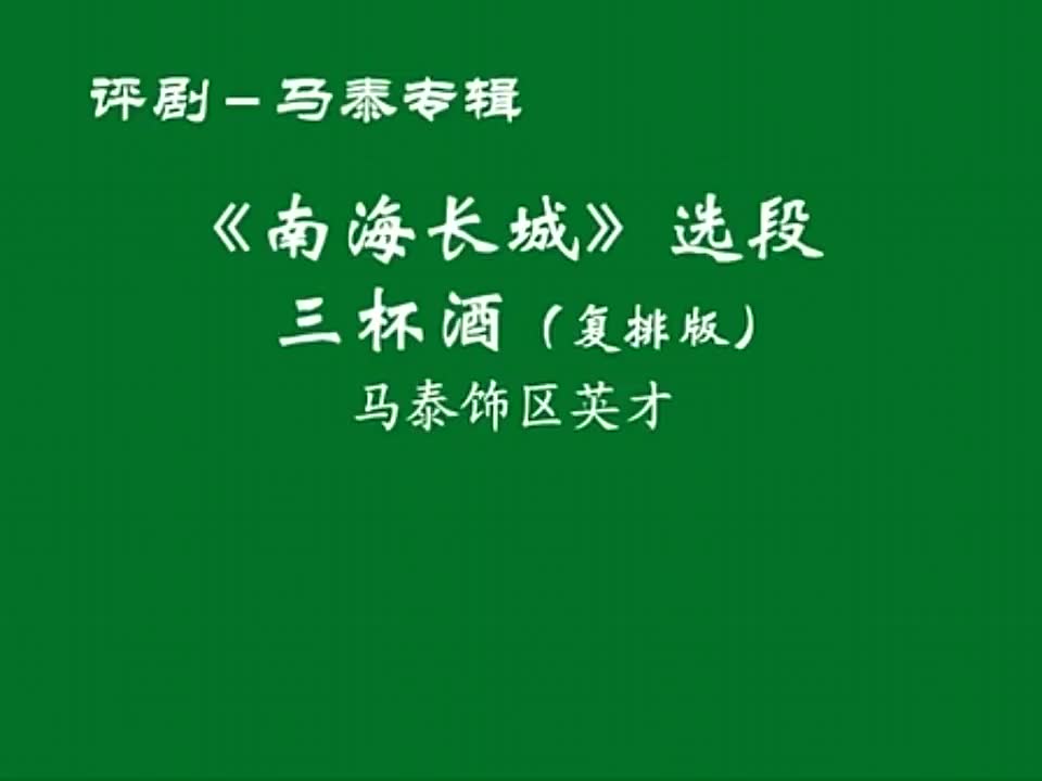 [图]评剧《南海长城》马泰