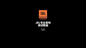 Download Video: JBL专业音响试音歌曲 经典十大试音歌曲（上集）