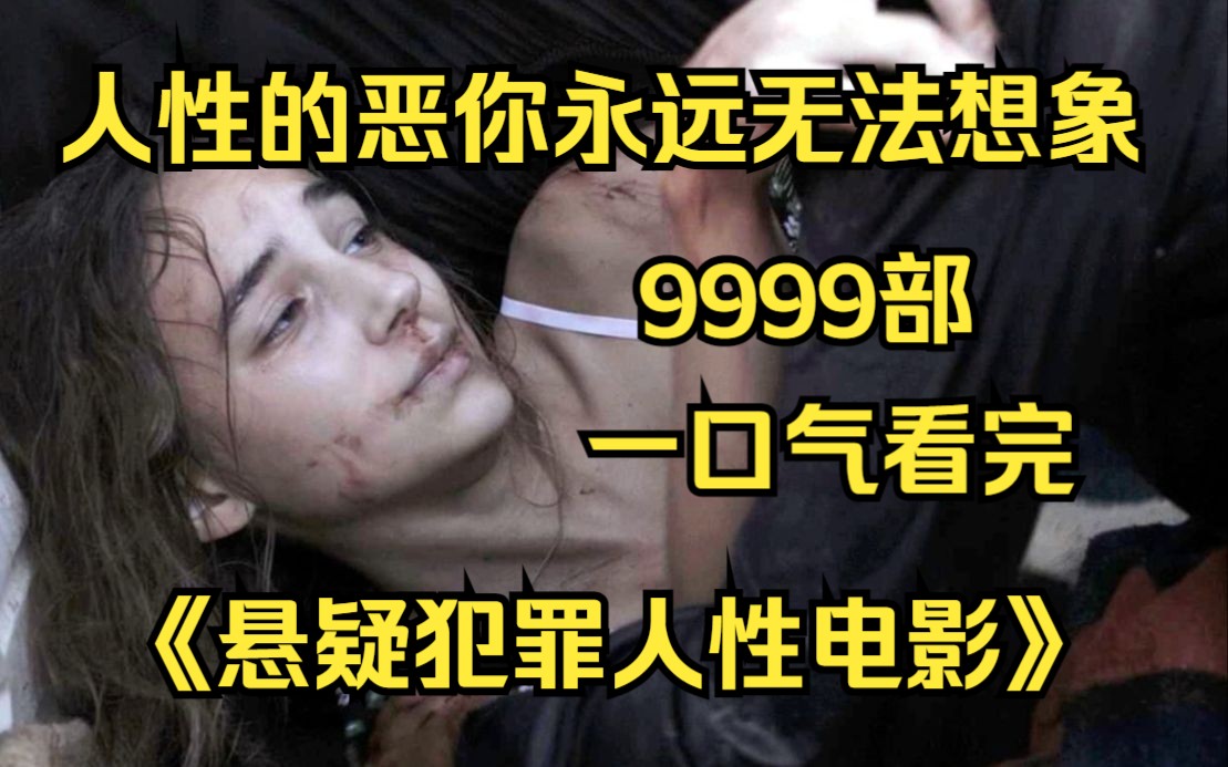 [图]【一集一部悬疑剧】一口气看完《悬疑犯罪人性电影》9999部！人性的恶你永远无法想象！危险就藏在身边的每一个角落！