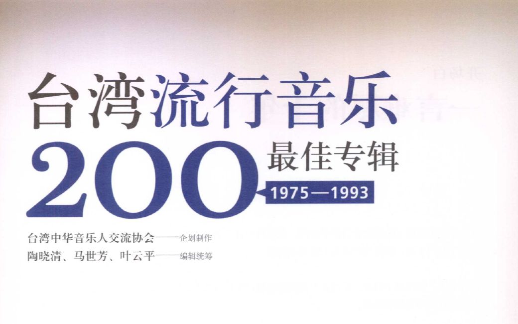 [图]【台湾百佳（上）】流行音乐史最佳100大专辑——官方评选榜单（1975-1993）