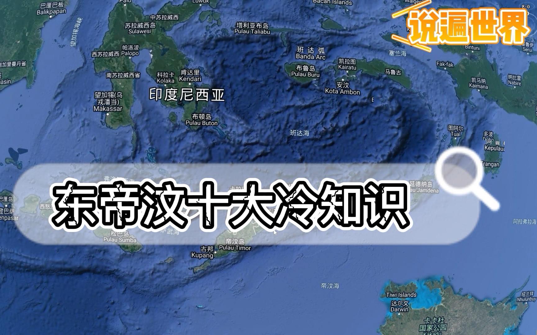 你可能不知道的东帝汶十大冷知识,东西论堆卖,对我国很友好堪称东铁哔哩哔哩bilibili