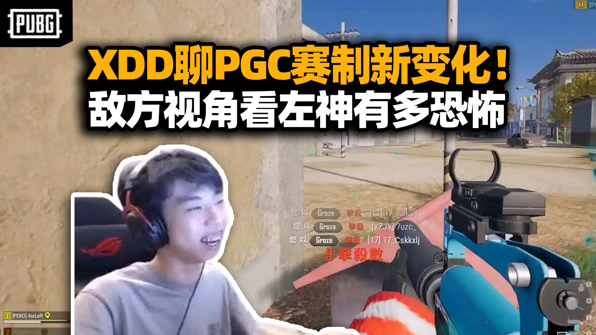 看看敌方视角左神跟个鬼一样 聊pgc赛制新改动