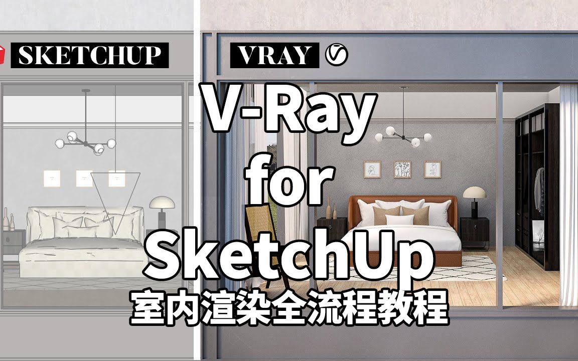 vrayforsketchup室內渲染全流程教程