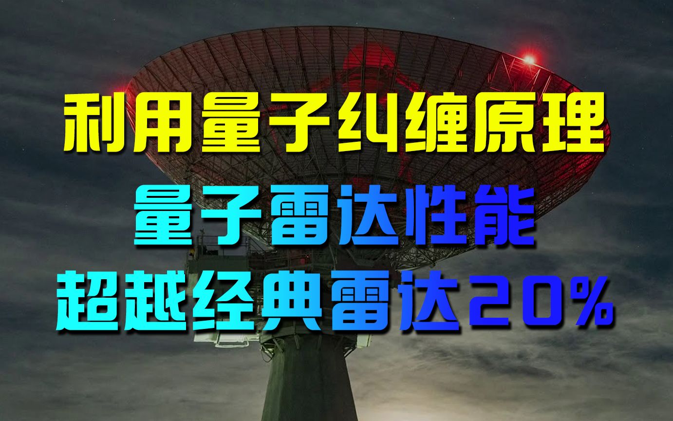 利用量子纠缠原理,量子雷达性能超越经典雷达20%哔哩哔哩bilibili