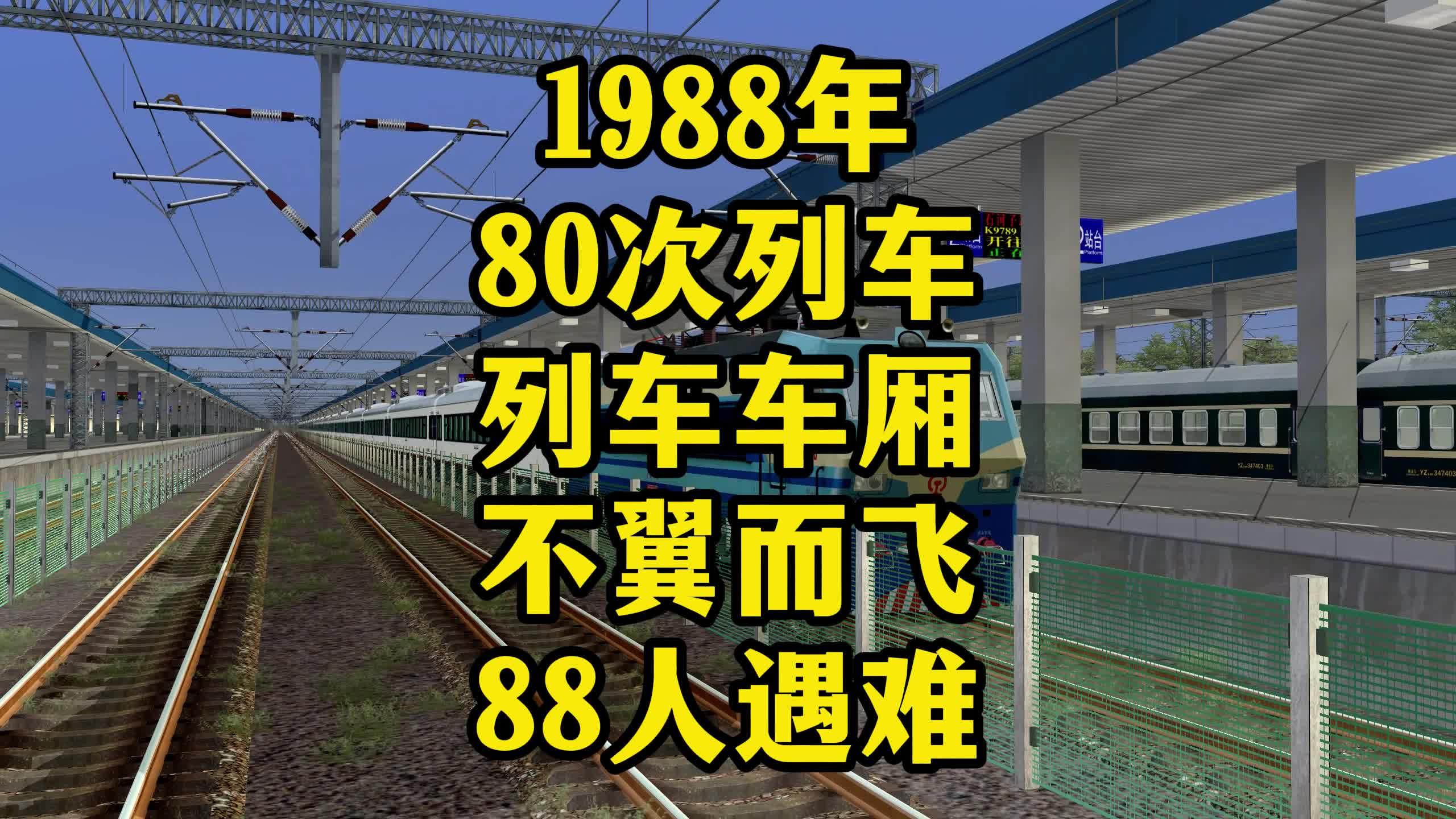 [图]1988年80次特快列车车厢不翼而飞模拟还原，80人遇难！交通事故 火车 铁路