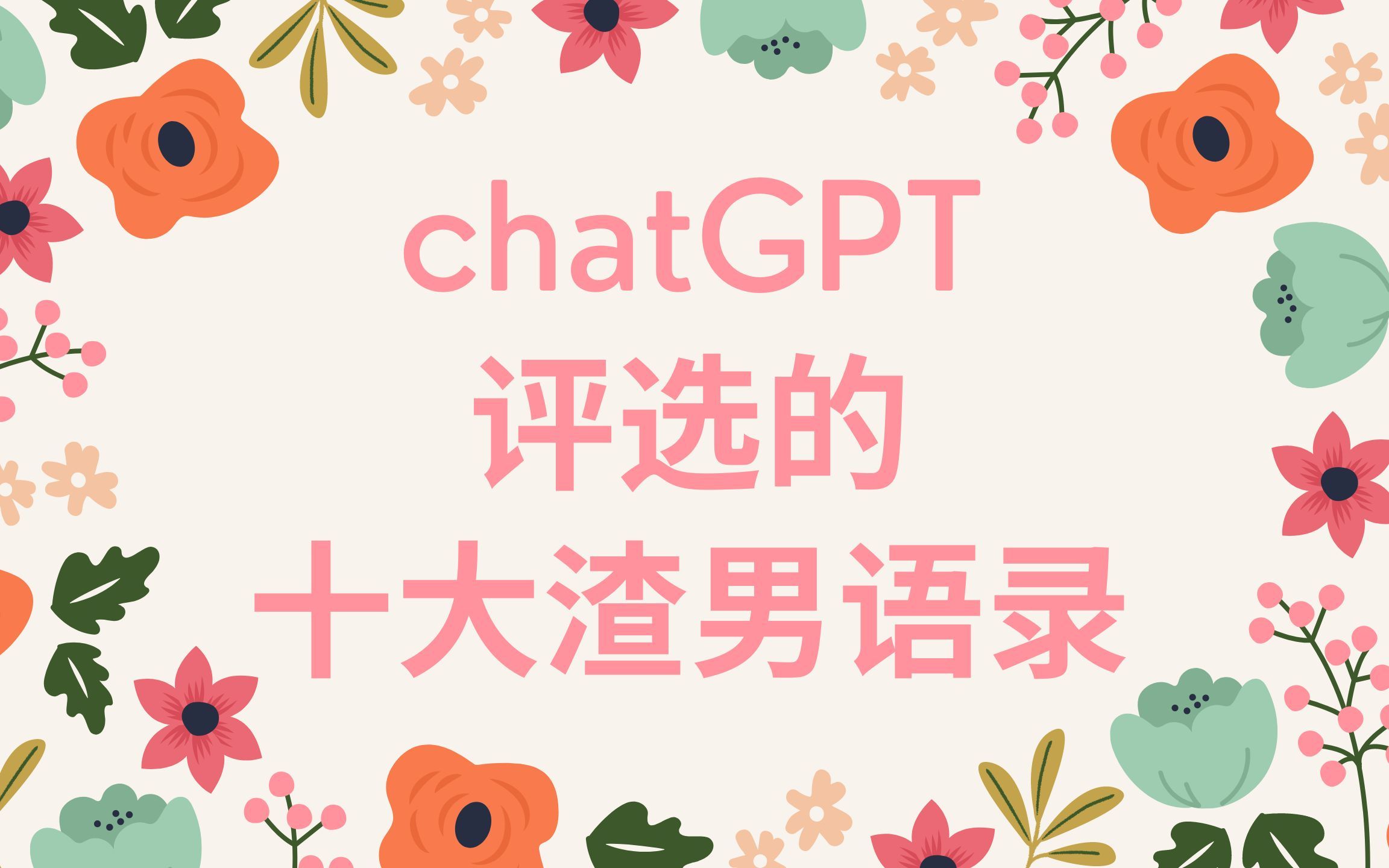 【chatGPT】chatGPT评选的十大渣男语录哔哩哔哩bilibili