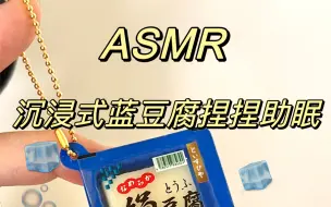 Скачать видео: ASMR|沉浸式蓝豆腐捏捏 助眠