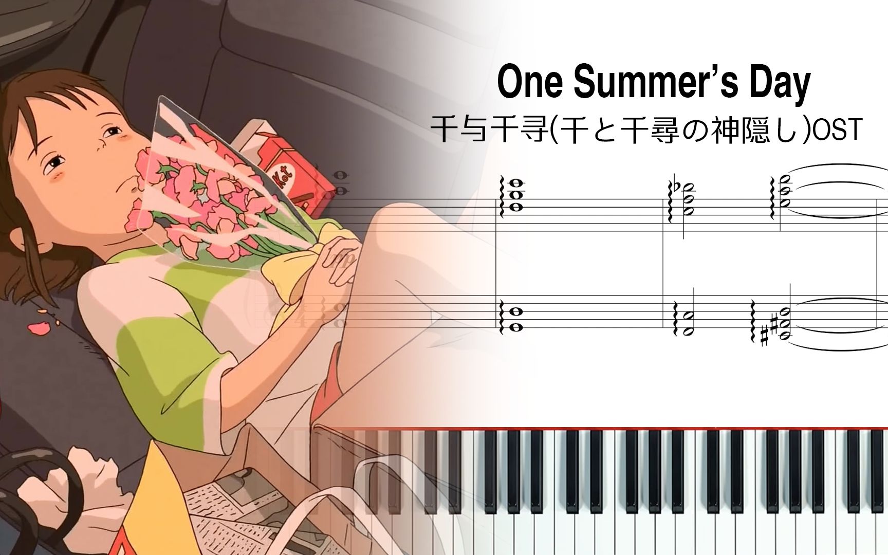 [图][钢琴] One Summer's Day - 千与千寻(千と千尋の神隠し)OST