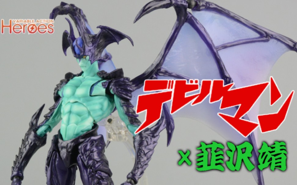 MegaHouse VAH系列 1972TV动画《恶魔人DevilMan》 恶魔人 不动明 韮沢靖 Ver. 2016哔哩哔哩bilibili