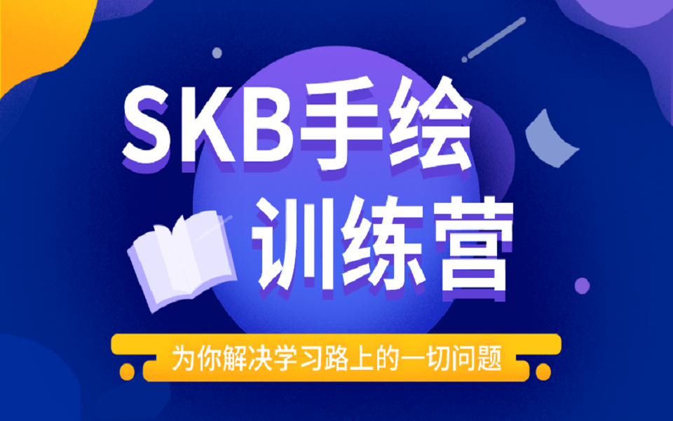 SKB手绘软件基础教程(完整版)哔哩哔哩bilibili