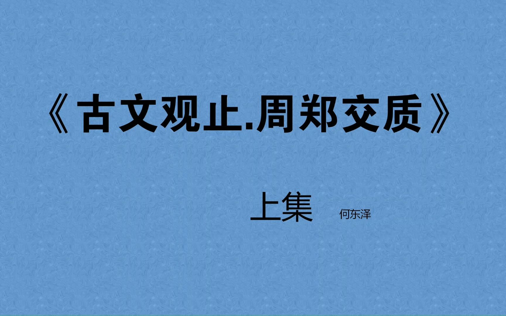 [图]《古文观止.周郑交质》上