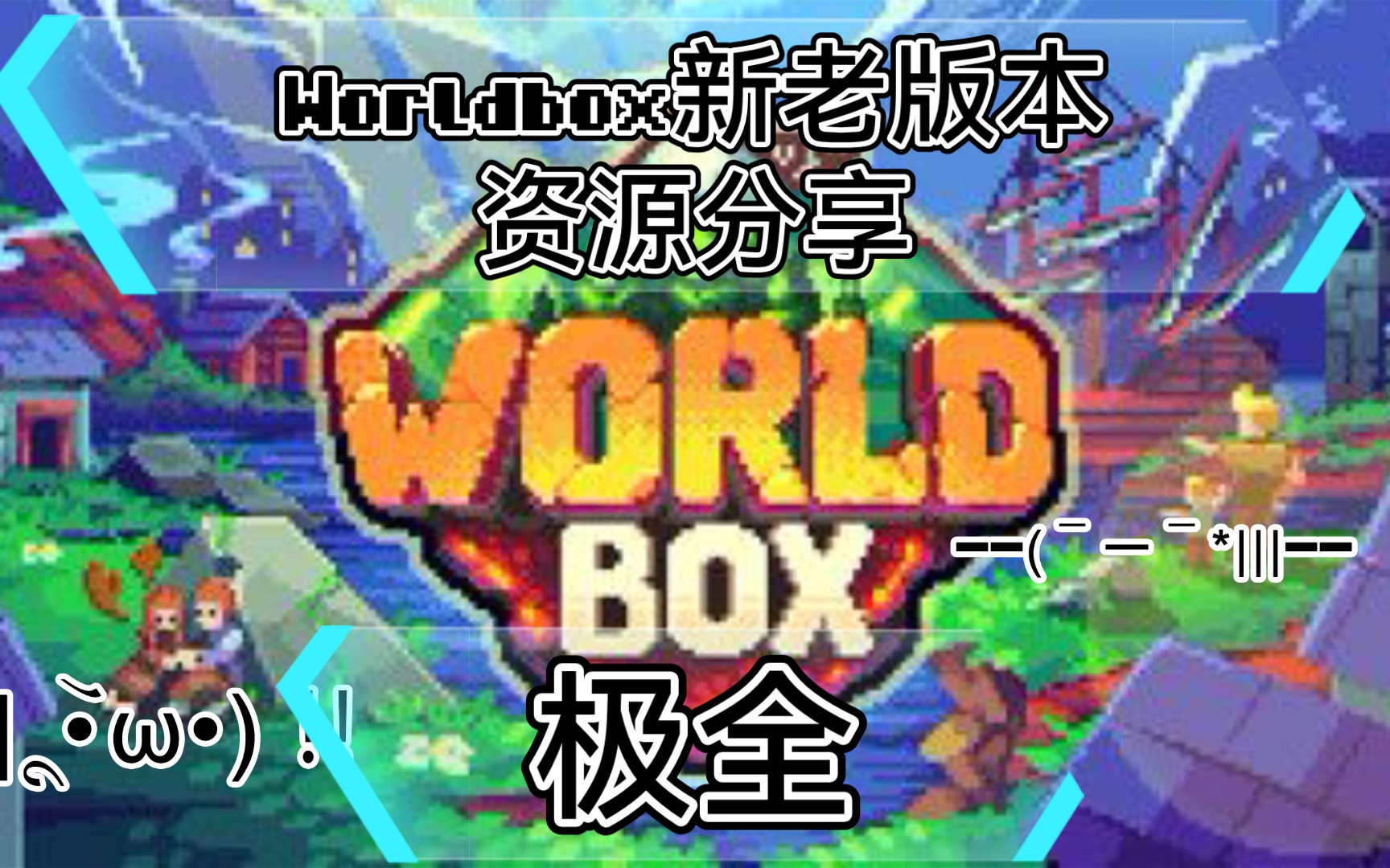 [图]Worldbox新老版本资源分享（本体+MOD）