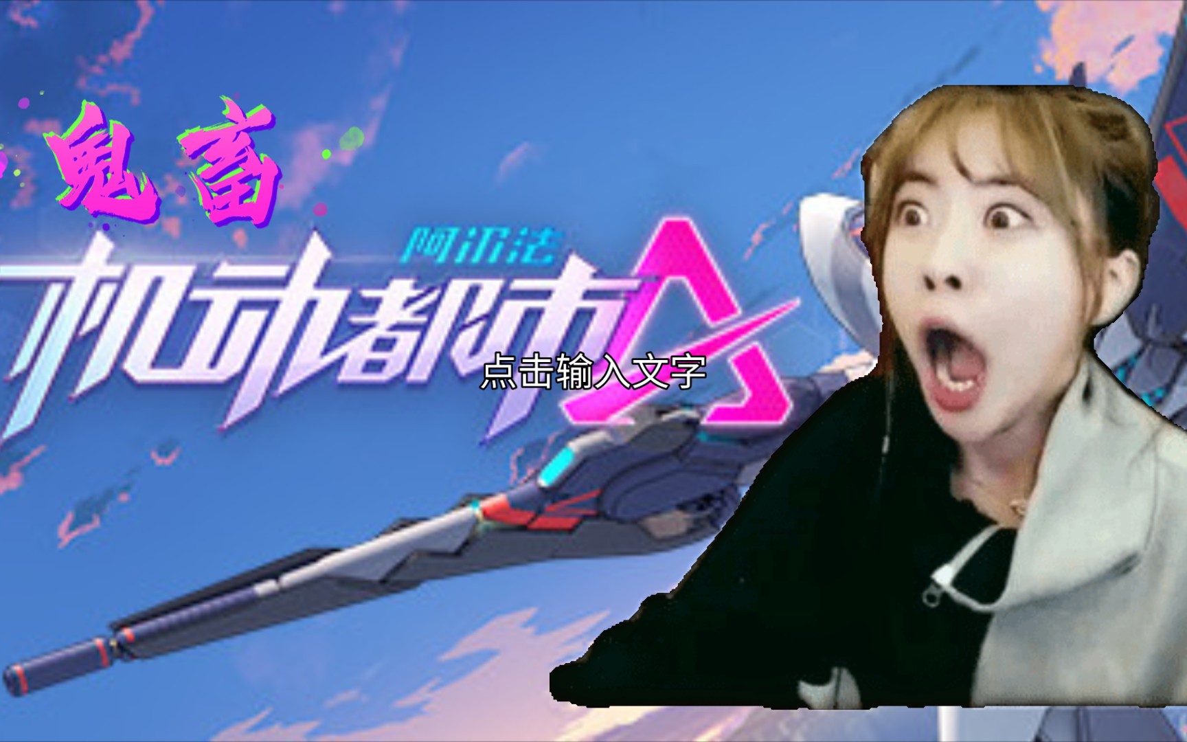 活动作品机动都市阿尔法鬼畜全明星上