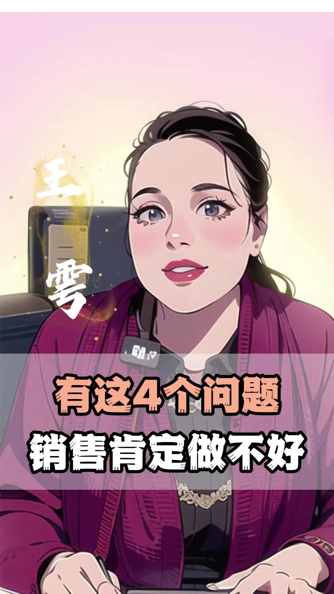 有这四个问题,销售铁定做不好!哔哩哔哩bilibili