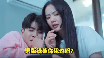 Télécharger la video: 男版的绿茶吗你见过吗？完全不输女绿茶，短片《男绿茶》