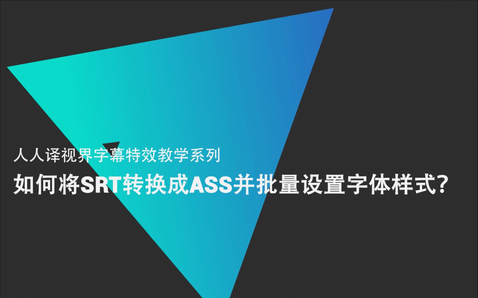 在人人译视界中如何快速将SRT转换为ASS并套用样式模板?|人人译视界字幕ASS字幕特效教学哔哩哔哩bilibili